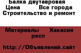 Балка двутавровая › Цена ­ 180 - Все города Строительство и ремонт » Материалы   . Хакасия респ.